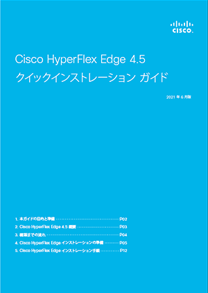 Cisco HyperFlex Edge 4.5 NCbNCXg[VKCh