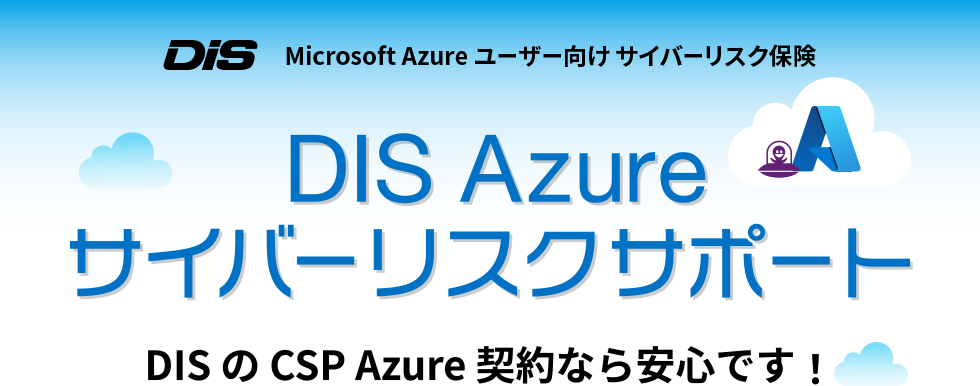 Azure サイバーリスクサポート