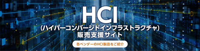 HCI販売支援サイト
