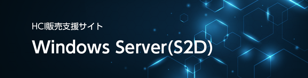 Windows Server(S2D) ܂Ƃ