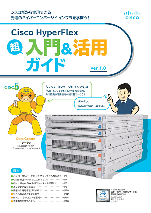 Cisco HyperFlex 超入門＆活用ガイド