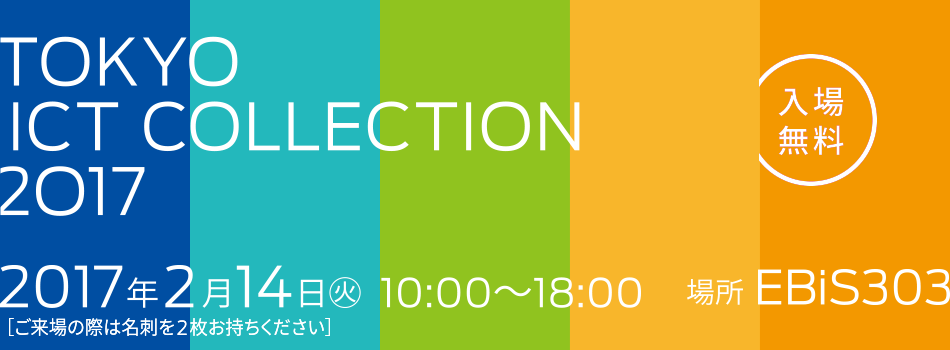 TOKYO ICT COLLECTION 2017