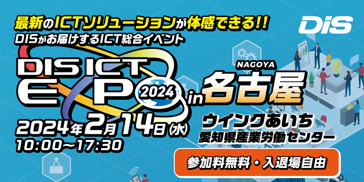 DIS ICT EXPO 2024 in 名古屋