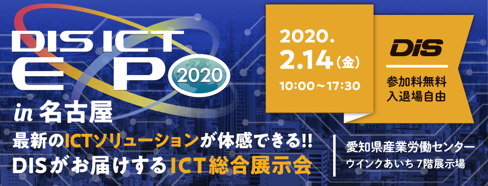 DIS ICT EXPO 2020 in 名古屋