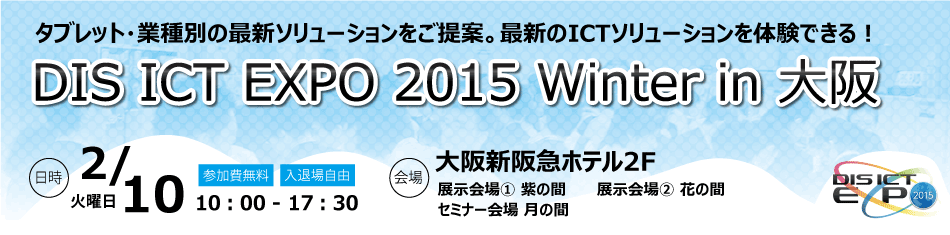 DIS ICT EXPO 2015 Winter in 大阪