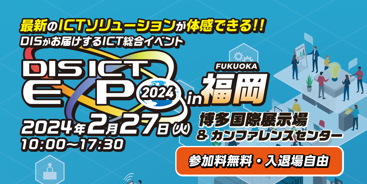 DIS ICT EXPO 2024 in 福岡