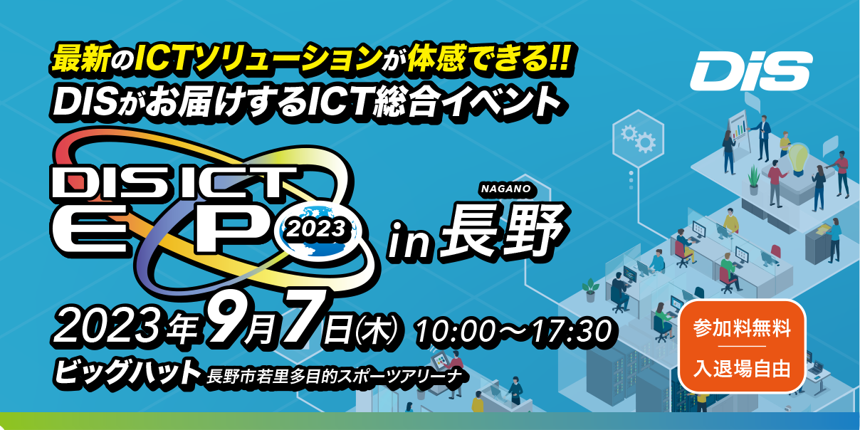 DIS ICT EXPO 2023 in 長野