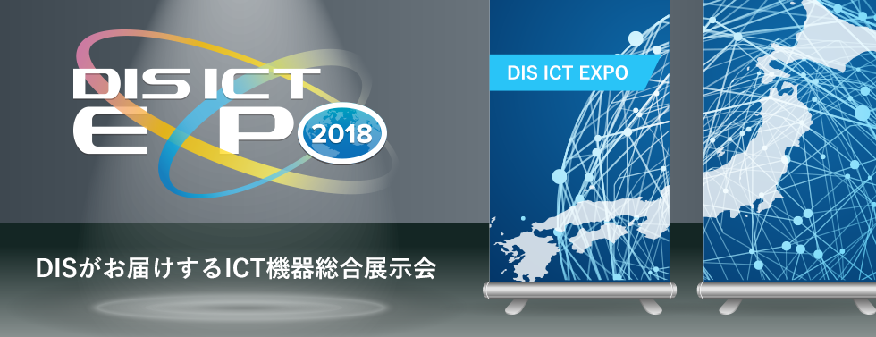 DIS ICT EXPO 2018 | ダイワボウ情報システムがお届けするICT機器総合展示会・イベント