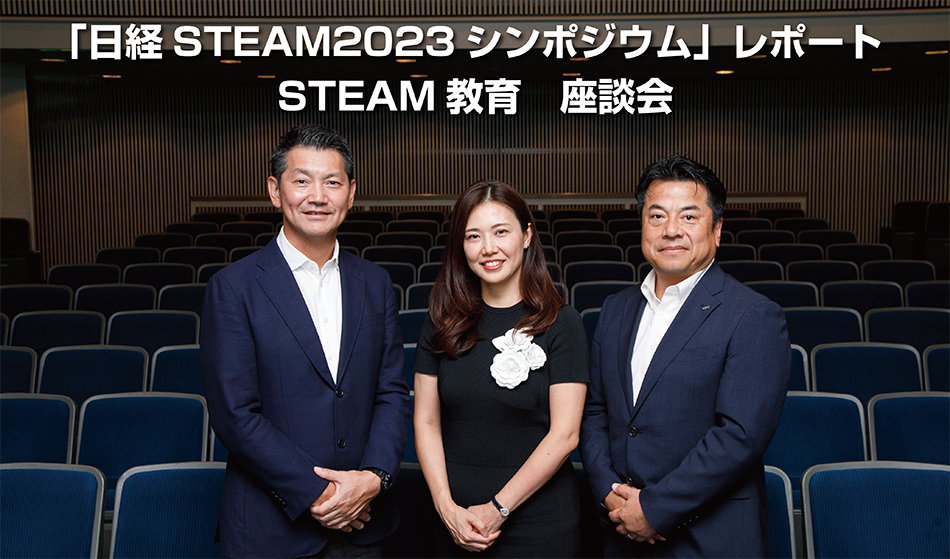 「日経STEAM2023シンポジウム」レポート STEAM教育 座談会