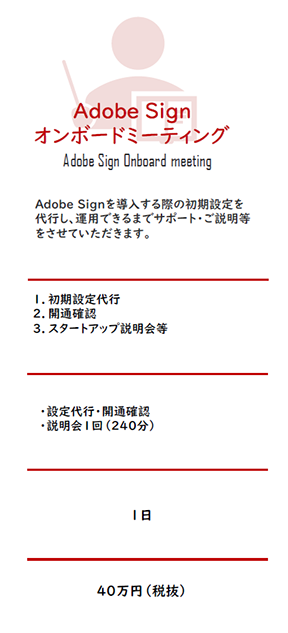 Adobe Signオンボードミーティング