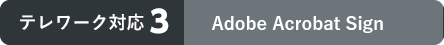 テレワーク対応3　Adobe Acrobat Sign