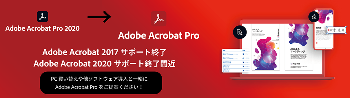 Adobe Acrobat永続版製品とサブスクリプション製品