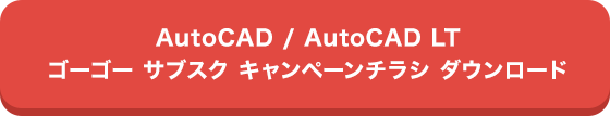 AutoCAD / AutoCAD LT S[S[ TuXN Ly[`V _E[h
