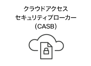 クラウドアクセスセキュリティブローカー（CASB）