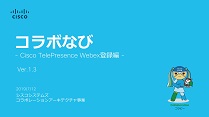コラボなび TelePreSence Webex 登録 編