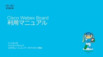 コラボなび Webex Board編_2