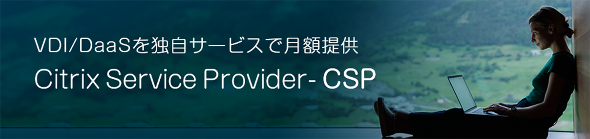 VDI/DaaSを独自サービスで月額提供 Citrix Service Provider - CSP
