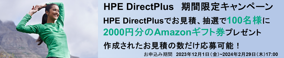 HPE DirectPlus　期間限定キャンペーン