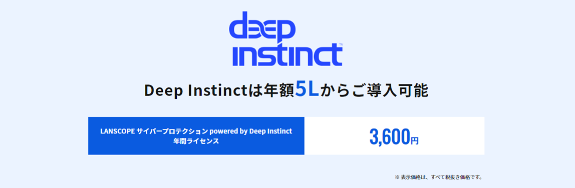 Deep Instinct ライセンス体系