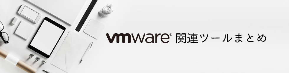 VMware 関連ツールまとめ