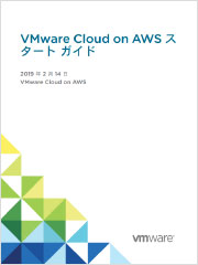 VMware cloud on AWS スタートガイド
