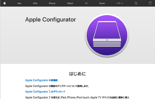 Apple Configratorを使う