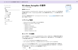 Windows Autopilotの要件