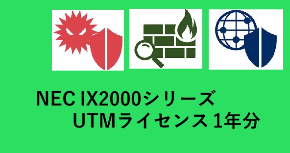IX2000 UTMライセンス 1年