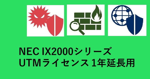 IX2000 UTM LIC（1Y EXT）