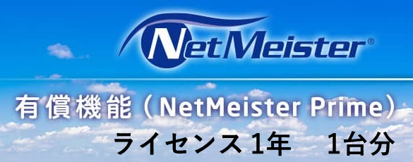 NetMeister Primeライセンス1年/1台