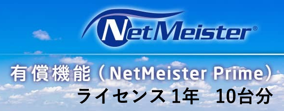 NetMeister Primeライセンス1年/10台