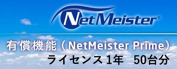 NetMeister Primeライセンス1年/50台
