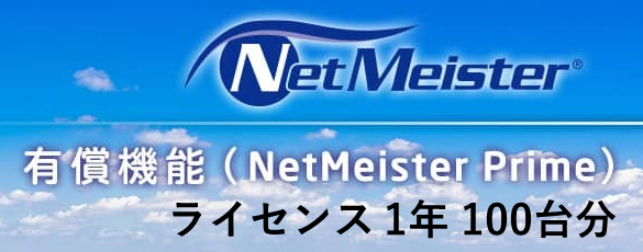 NetMeister Primeライセンス1年/100台