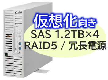 Express5800/D/T110m-S(RAID5対応コントローラ搭載) Xeon 6333P 6C/32GB/SAS 1.2TB*4 RAID5/冗長電源/W2022/タワー 3年保証