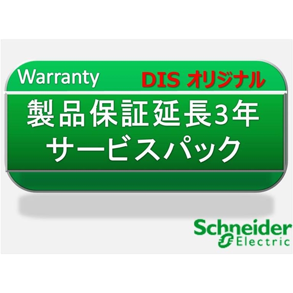 製品保証延長3年　サービスパック