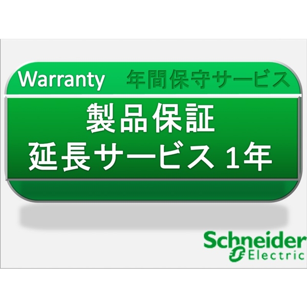 製品保証延長サービス1年