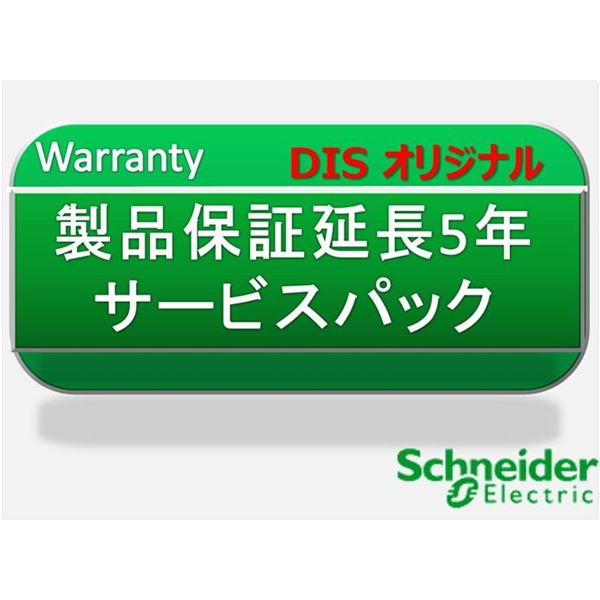 製品保証延長5年 サービスパック