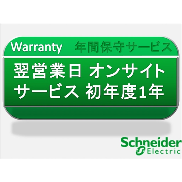 翌営業日オンサイトサービス初年度1年