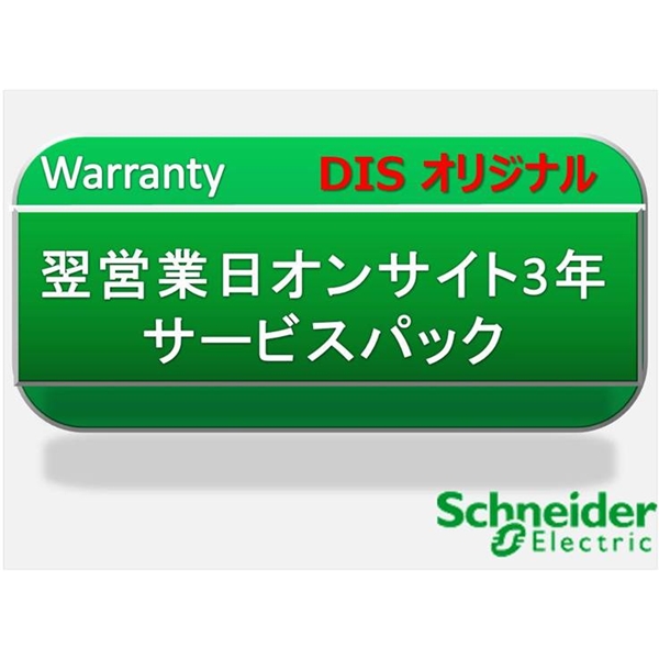 翌営業日オンサイト3年　サービスパック