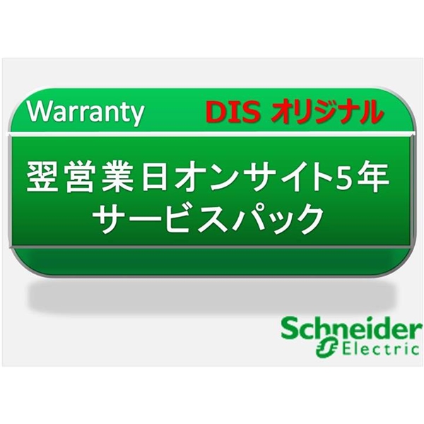 翌営業日オンサイト5年　サービスパック