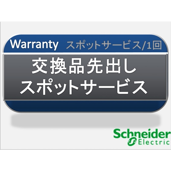 交換品先出しスポットサービス