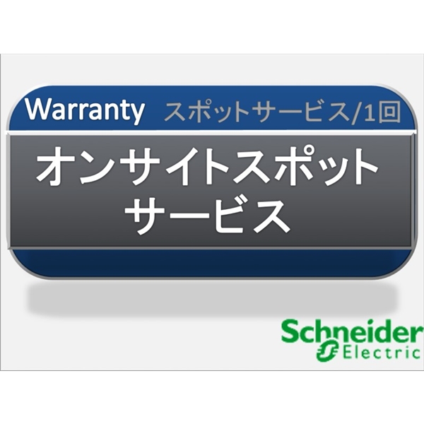 オンサイトスポットサービス