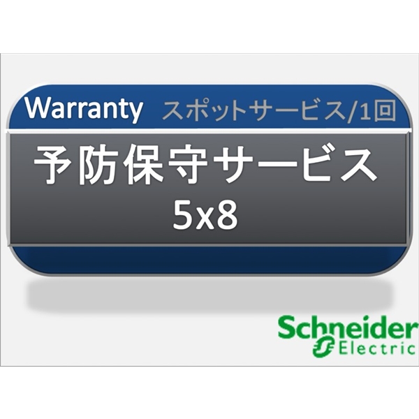 予防保守サービス5x8