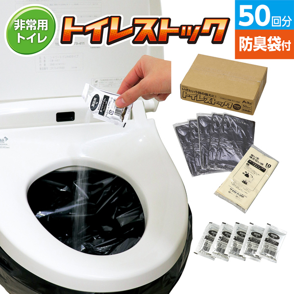 トイレストック（非常用トイレ）防臭袋付50回用