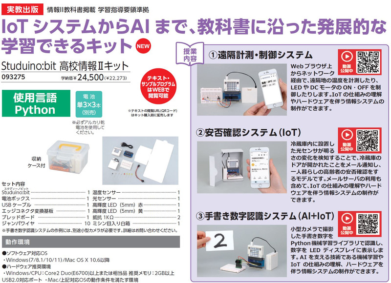 Studuino:bit高校情報IIキット