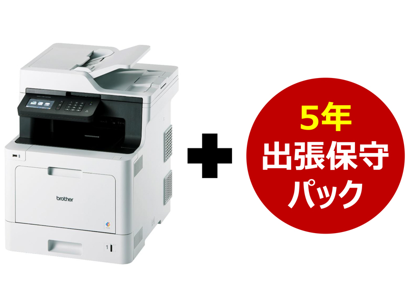 A4ｶﾗｰ複合機/MFC-L8610CDW 5年保守付きｾｯﾄ