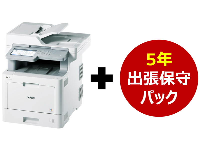 A4ｶﾗｰ複合機/MFC-L9570CDW 5年保守付きｾｯﾄ