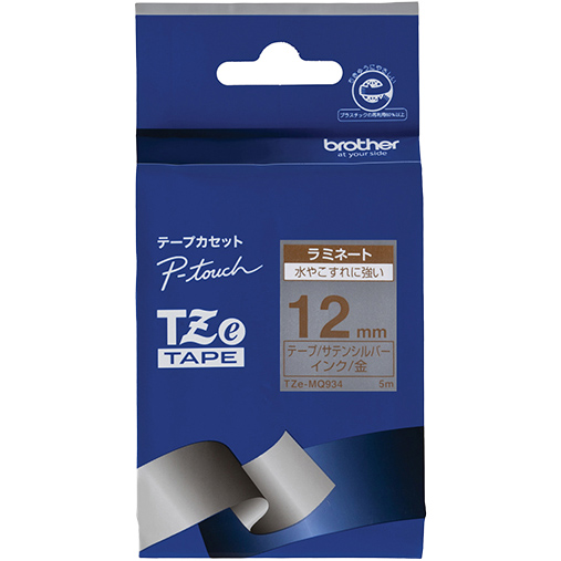 【ブラザー純正】ピータッチ ラミネートテープ TZe-MQ934 幅12mm (金文字/サテンシルバー/つや消し)