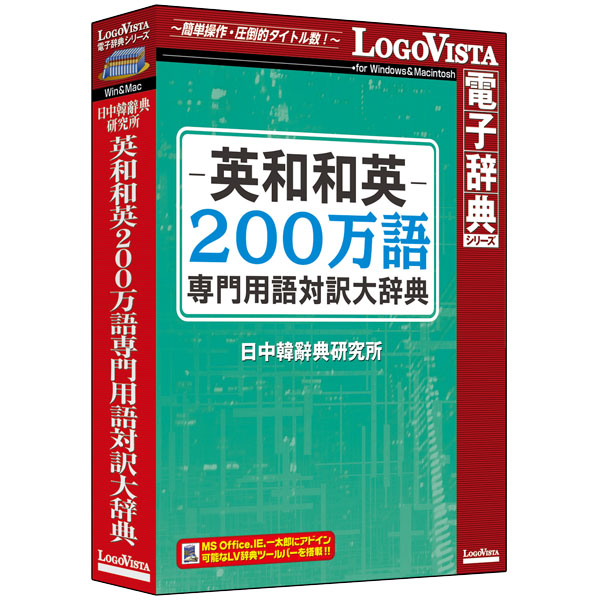 英和和英200万語専門用語対訳大辞典