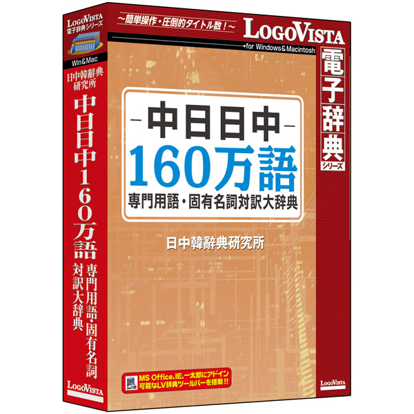 中日日中160万語専門用語・固有名詞対訳大辞典